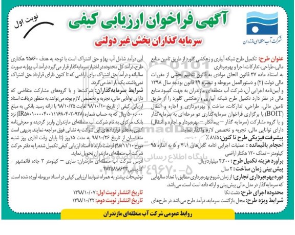 فراخوان ارزیابی کیفی سرمایه گذاران بخش غیردولتی