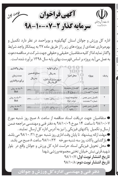 آگهی فراخوان , فراخوان سرمایه گذار جهت تکمیل و بهره برداری ....
