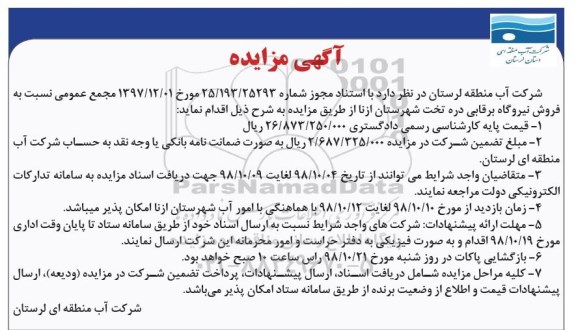 مزایده, مزایده فروش نیروگاه