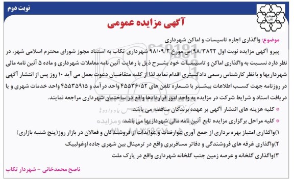 آگهی مزایده, واگذاری اجاره تاسیسات و اماکن شهرداری- نوبت دوم