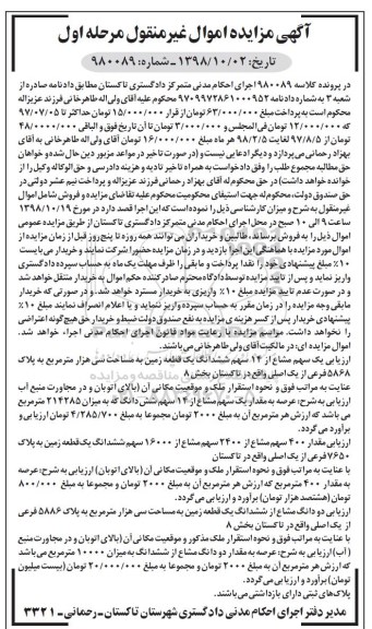 آگهی مزایده مزایده یک سهم مشاع از 14 سهم ششدانگ زمین مرحله اول