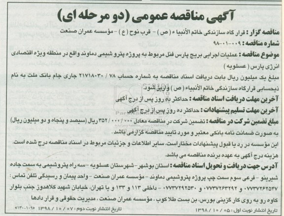 آگهی مناقصه عمومی مناقصه عملیات اجرایی بریج پارس فنل - نوبت دوم 