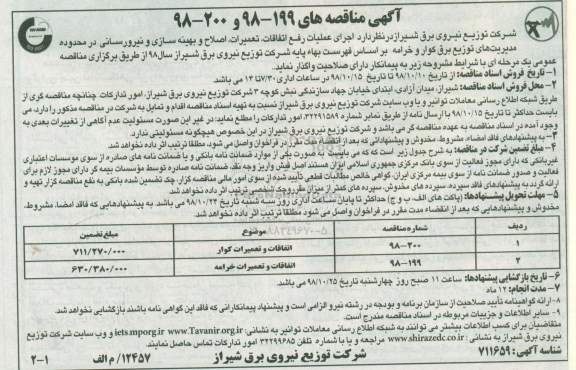 مناقصه ، مناقصه  اجرای عملیات رفع اتفاقات، تعمیرات، اصلاح و بهینه سازی...