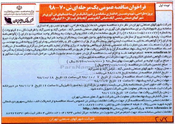 فراخوان مناقصه عمومی, فراخوان مناقصه پروژه طراحی، تهیه و نصب و راه اندازی سامانه برق فتوولتائیک...