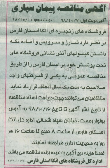 مناقصه , مناقصه شارژ و سرویس و آماده نگه داشتن کپسولهای آتش نشانی
