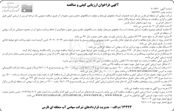فراخوان ارزیابی کیفی و مناقصه، فراخوان ارزیابی کیفی و مناقصه عملیات انسداد چاههای غیرمجاز ...- نوبت دوم 