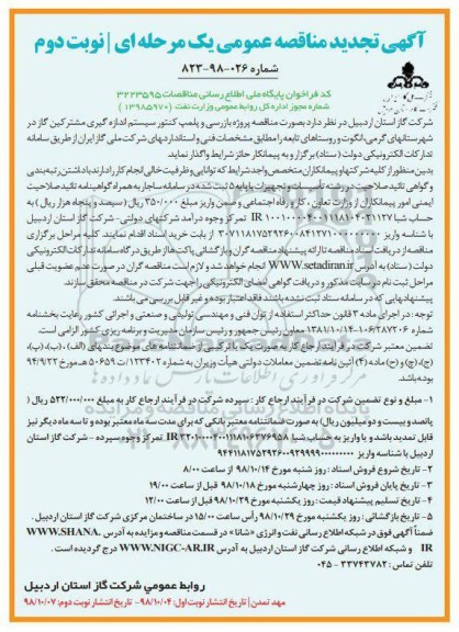 تجدید مناقصه پروژه بازرسی و پلمپ کنتور سیستم اندازه گیری ....نوبت دوم 