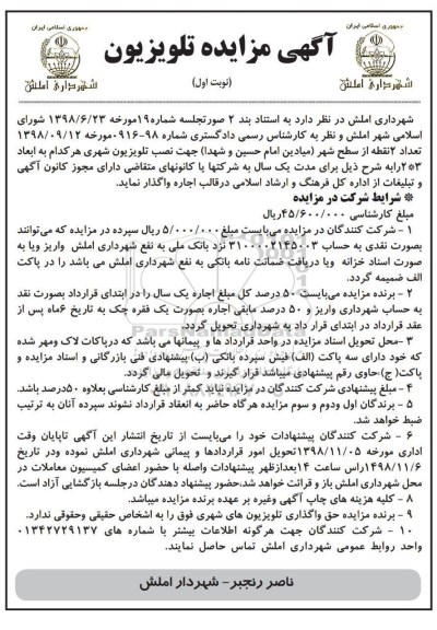 آگهی مزایده ,مزایده تلویزیون
