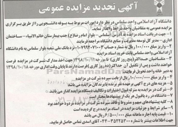 تجدید مزایده عمومی, تجدید مزایده واگذاری امورات مربوط به بوفه دانشجویی