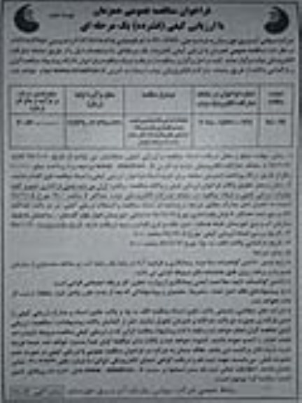 فراخوان مناقصه عملیات اجرایی علاج بخشی و تقویت سیستم نگهداری مغار نیروگاه ...  نوبت دوم 