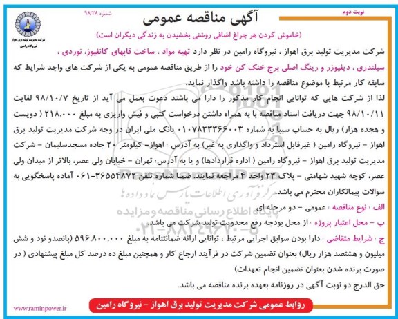 مناقصه، مناقصه تهیه مواد ، ساخت قابهای کانفیوز، نوردی سیلندری، دیفیوزر و رینگ اصلی برج خنک کن  نوبت دوم 