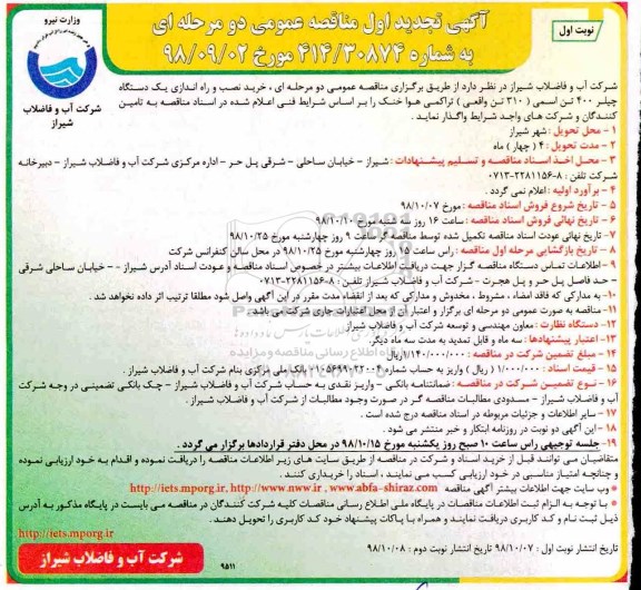 تجدید مناقصه , مناقصه خرید نصب و راه اندازی یک دستگاه چیلر 400 تن اسمی 310 تن- تجدید 