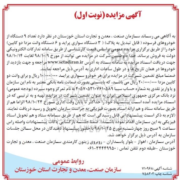 آگهی مزایده عمومی , مزایده تعداد 9 دستگاه از خودروهای فرسوده