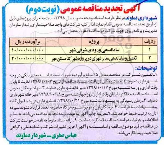 آگهی تجدید مناقصه عمومی , مناقصه ساماندهی ورودی شرقی شهر.... تجدید - نوبت دوم 