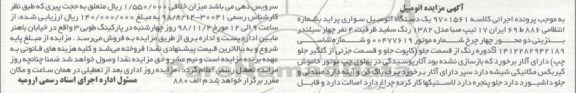 مزایده ،مزایده یک دستگاه اتومبیل سواری پراید