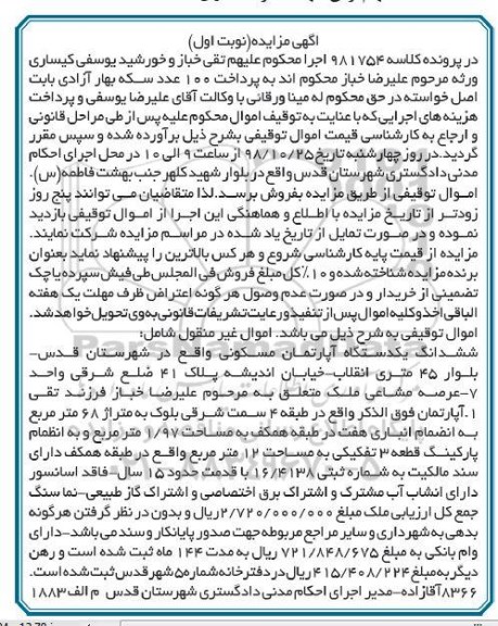 آگهی مزایده مزایده ششدانگ یک دستگاه آپارتمان مسکونی 68 مترمربع نوبت اول