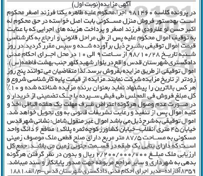 آگهی مزایده مزایده فروش منزل مسکونی 87.5 مترمربع نوبت اول