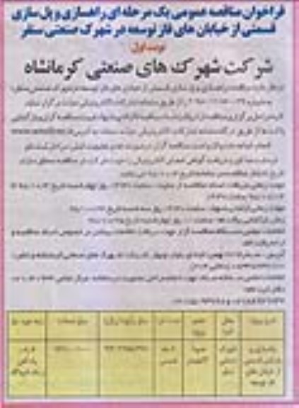 فراخوان مناقصه , فراخوان مناقصه راهسازی و پل سازی قسمتی از خیابان های فاز توسعه در شهرک صنعتی