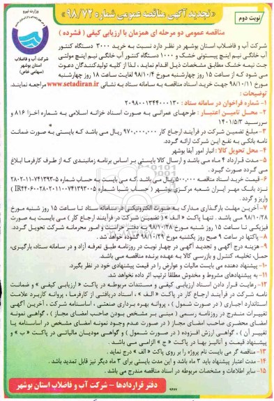 تجدید مناقصه ، تجدید مناقصه خرید 3000 دستگاه کنتور آب خانگی... - نوبت دوم 