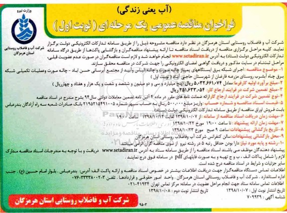 مناقصه ,مناقصه اجرای شبکه برق ایستگاه های پمپاژ 