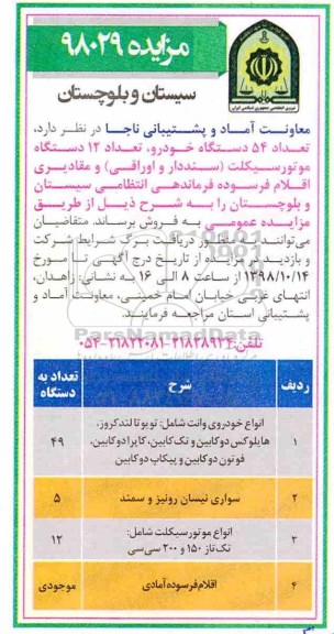 مزایده , مزایده تعداد 54 دستگاه خودرو ، تعداد 12 دستگاه موتورسیکلت