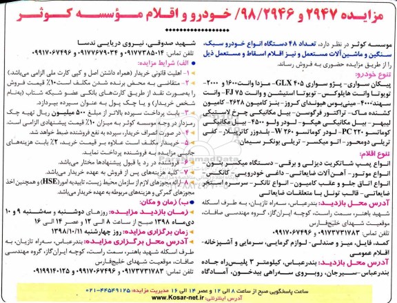 مزایده, مزایده  48 دستگاه انواع خودرو سبک، سنگین و ماشین آلات مستعمل