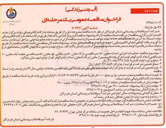 مناقصه عمومی، مناقصه عملیات اجرایی احداث مخزن 150 متر مکعبی درکا...  - نوبت دوم 