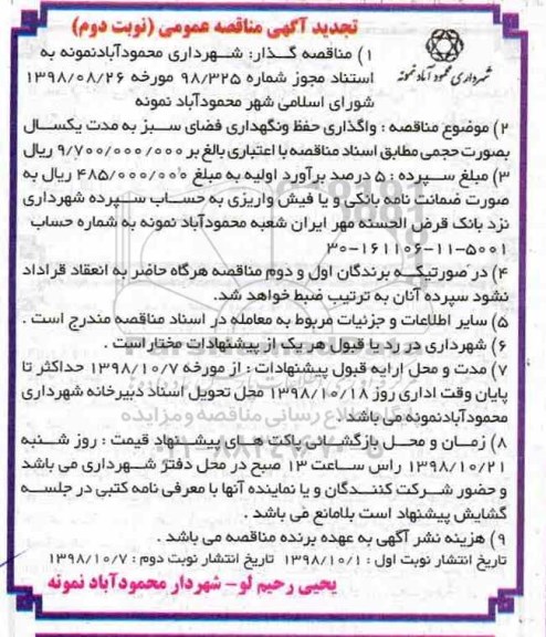 تجدید مناقصه , تجدید مناقصه واگذاری حفظ و نگهداری فضای سبز - نوبت دوم