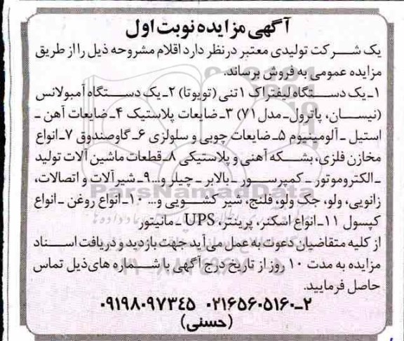آگهی مزایده, مزایده یک دستگاه لیفتراک...