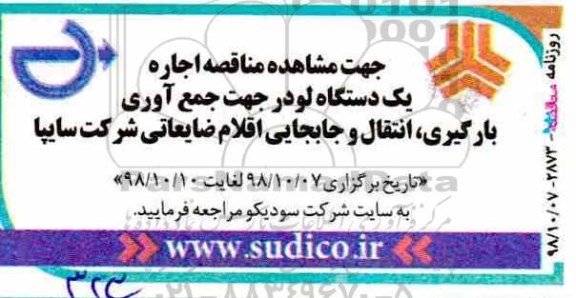 مناقصه ، مناقصه اجاره یک دستگاه لودر 