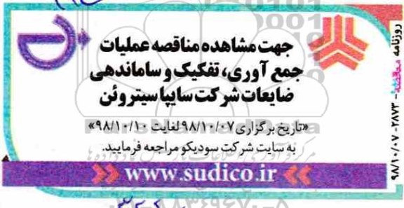 مناقصه, مناقصه عملیات جمع آوری تفکیک و ساماندهی ضایعات 
