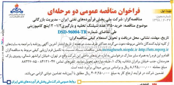 فراخوان مناقصه عمومی , فراخوان مناقصه خرید 1250 عدد شیلنگ تخلیه و بارگیری 1/2-2 اینچ کامپوزیتی 