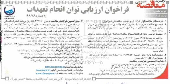 فراخوان , فراخوان مناقصه عملیات حفاری 3 حلقه چاه عمیق آب شرب تجدید نوبت دوم 