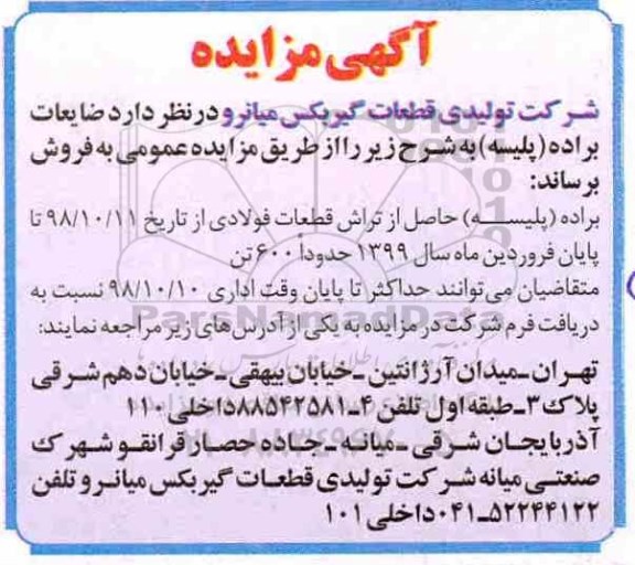 مزایده , مزایده ضایعات براده (پلیسه)