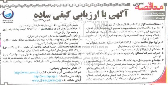 مناقصه عمومی , مناقصه انجام خدمات مربوط به تصحیح قرارداد انشعاب آب...