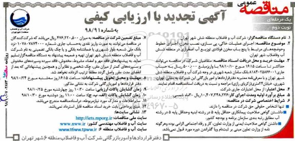 مناقصه عمومی، مناقصه عمومی اجرای عملیات خاکی، پی سازی، نصب مخزن ..نوبت دوم 