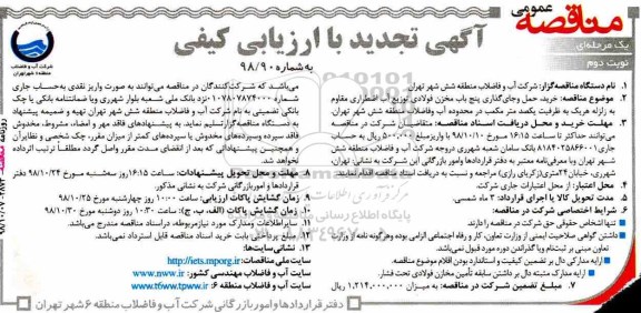 مناقصه عمومی, مناقصه خرید حمل و جایگذاری پنج باب مخزن فولادی توزیع - نوبت دوم 