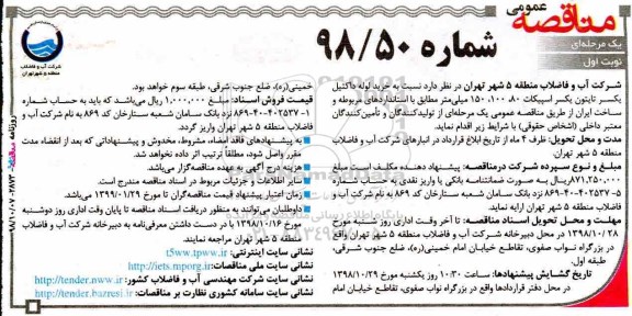 مناقصه عمومی, مناقصه خرید لوله داکتیل یکسر تایتون یکسر اسپیکات 