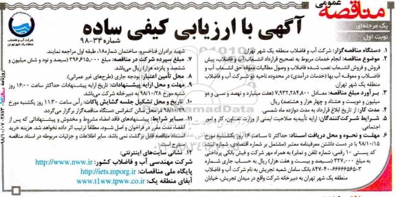 مناقصه عمومی , مناقصه  انجام خدمات مربوط به تصحیح قرارداد انشعاب آب و فاضلاب...