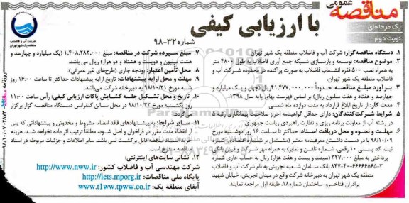 مناقصه عمومی , مناقصه توسعه و بازسازی شبکه جمع آوری فاضلاب به طول 4800 متر... نوبت دوم 