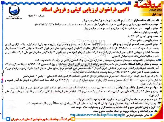فراخوان ارزیابی کیفی، فراخوان ارزیابی کیفی برون سپاری تهیه و تامین 10هزار فقره لوازم کامل انشعاب آب ...