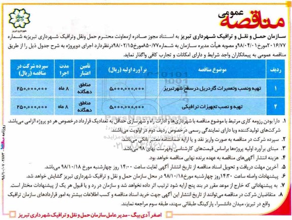 مناقصه عمومی, مناقصه تهیه و نصب و تعمیرات گاردریل ...