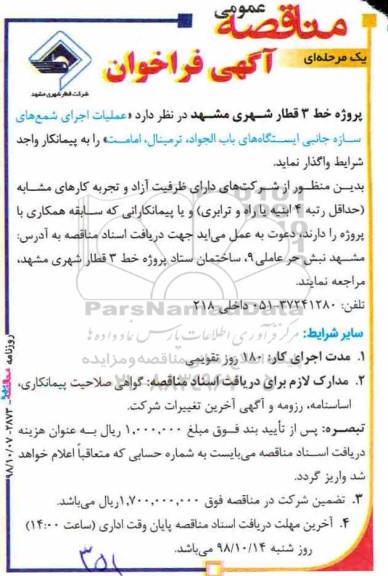 فراخوان مناقصه عمومی، فراخوان مناقصه عمومی عملیات اجرای شمع های سازه جانبی