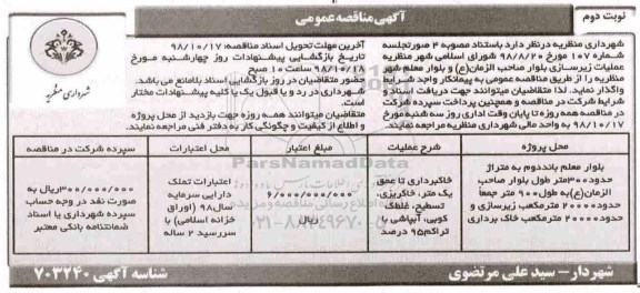 مناقصه عمومی,مناقصه عملیات زیرسازی بلوار  - نوبت دوم 