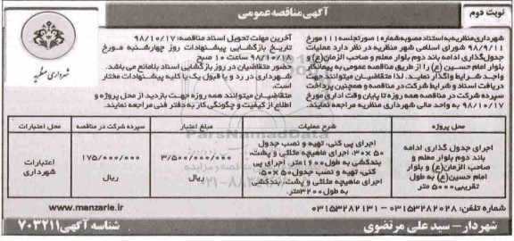 آگهی مناقصه عمومی, آگهی مناقصه عمومی عملیات جدول گذاری ادامه باند دوم بلوار - نوبت دوم 