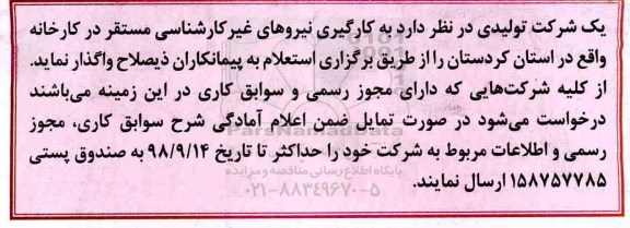 مناقصه به کارگیری نیروهای غیر کارشناسی 