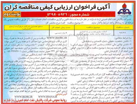 آگهی فراخوان ارزیابی کیفی مناقصه گران , فراخوان ارزیابی کیفی آماده سازی، نصب و راه اندازی تسمه نقاله ... نوبت دوم 