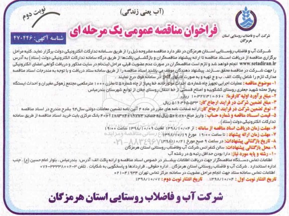 ﻿فراخوان مناقصه عمومی , فراخوان مناقصه عملیات اجرایی تجهیز چاه -  نوبت دوم