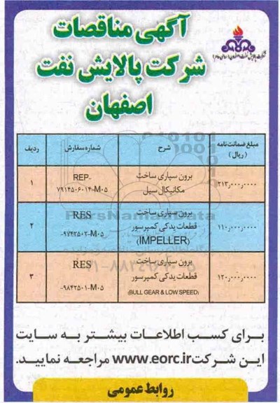 مناقصه, مناقصه  برون سپاری ساخت مکانیکال سیل و...