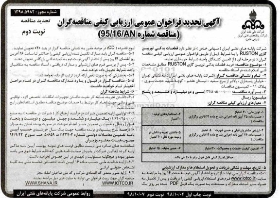  تجدید مناقصه قطعات یدکی توربین گازی ruston-نوبت دوم 